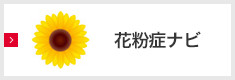 花粉症ナビ
