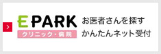 EPARK クリニック・病院