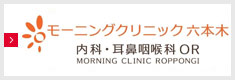 モーニングクリニック六本木